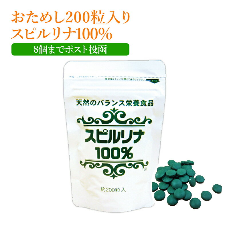 スピルリナ 100％ 200粒お試しパック約5日分 8個までポスト投函便・代引き不可　ファスティング ダイエット タンパク質がたっぷり