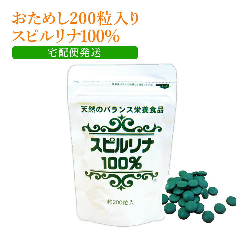 【9個以上ご注文の方】【宅配便】スピルリナ 100％ 200粒お試しパック約5日分　ファスティング ダイエット タンパク…