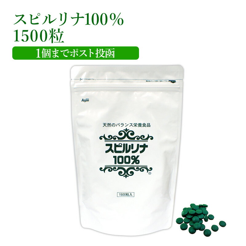 スピルリナ100% 1500粒 約37日分 野菜不足 偏食 ダイエット補助 スーパーフード ホールフード 健康食品 フィコシアニン