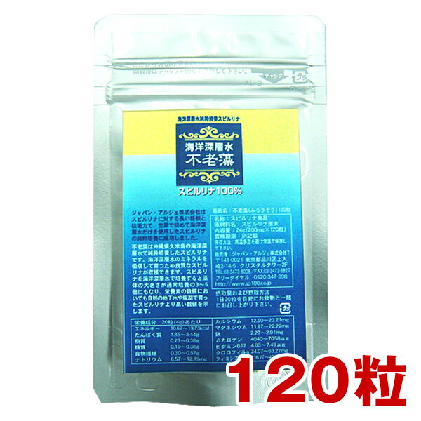 不老藻（ふろうそう） 120粒 約6～12日分 久米島海洋深層水純粋培養スピルリナ100％マルチミネラル マルチビタミン アミノ酸 ファスティング ダイエット タンパク質がたっぷり 健康食品