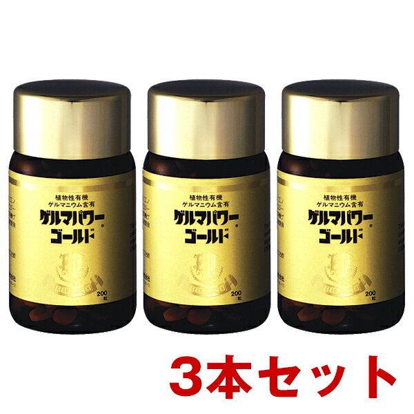 ゲルマパワーゴールド(粒) 3本セット 健康食品