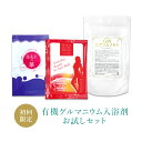 有機ゲルマ配合入浴剤お試しセット【初回限定 お一人様（一世帯）1個限り】ルルドの華 ゲルマビューティバス GMエプソムソルト 各1回分ゲルマ温浴 入浴剤 レパゲルマニウム