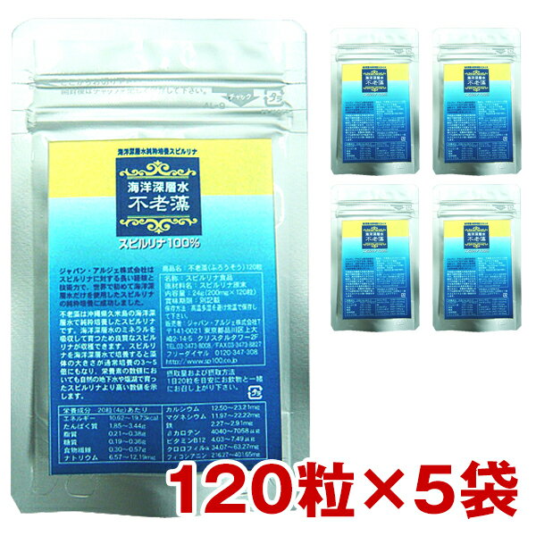 不老藻（ふろうそう）120粒x5袋 沖縄県久米島海洋深層水純粋培養スピルリナ100% 野菜不足 偏食 海水療法 ダイエット…