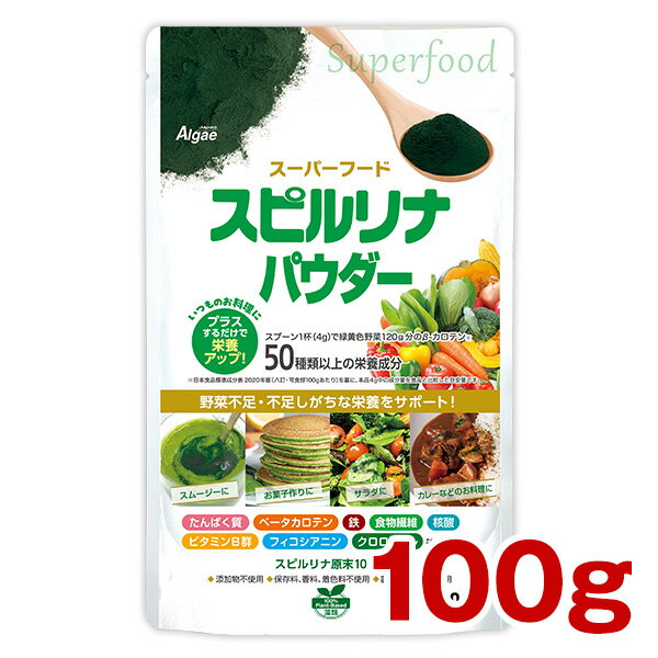 スピルリナパウダー（粉末）100g ホールフード 栄養補給 デトックス　ファスティング ダイエット  ...