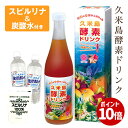 酵素ドリンク 無添加 無農薬 久米島酵素ドリンク ファスティング 酵素 ドリンク ★炭酸水 スピルリナ付★ 置き換え ダイエット 希少糖 無農薬 原液100％ プチ断食 健康食品 酵素ジュース