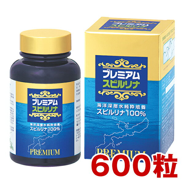 プレミアム・スピルリナ 600粒 約1ヶ月分 久米島海洋深層水純粋培養　ファスティング ダイエット タンパク質がたっぷり 健康食品