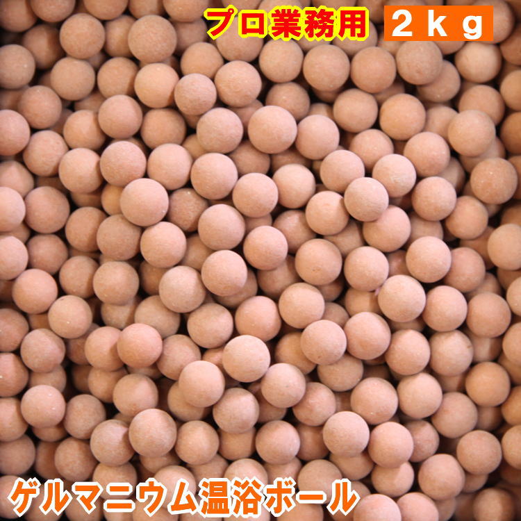 業務用 ゲルマニウム温浴 ボール 2kg。 エステ などの 専門店 向けに開発した 岩盤浴 鉱石 たっぷり。 お風呂 温泉 で 半身浴 足湯 入浴剤 冷え対策