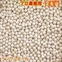 ラジウムボール 高純度タイプ 2kg 温泉 施設 や 岩盤浴 施設向けに開発した高純度タイプの プロ業務用 お風呂の 入浴剤