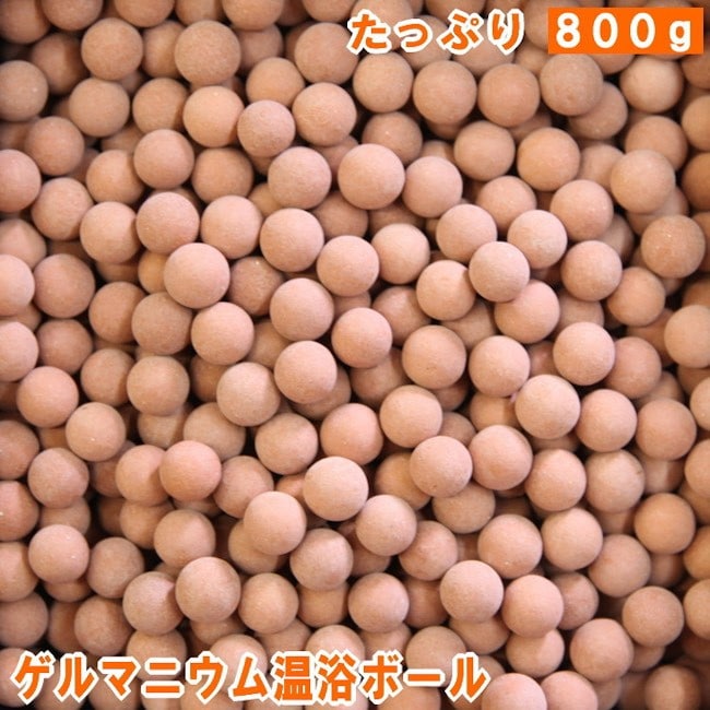 ゲルマニウム温浴ボール 800g エステ などの...の商品画像