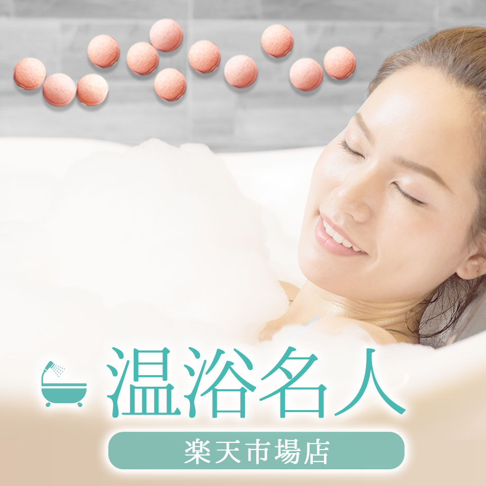 楽天市場 | ゲルマニウム温浴専門店 温浴名人 - お風呂で効果的な入浴