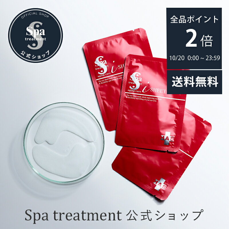 【10/20限定ポイント2倍】【公式】スパトリートメント HAS ストレッチiシート(15包入り) 部分用シートパック 部分用シートマスク ヒト脂肪細胞順化培養液エキス ハリ ツヤ 目元 口元 ほうれい線 エイジングケア spa treatment