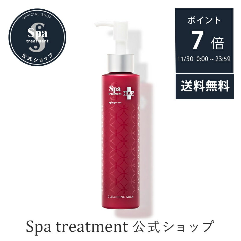 ＼11月30日は全品ポイント7倍／【公式】スパトリートメント HAS クレンジングミルクメイク落とし 化粧落とし ヒト脂肪細胞順化培養液エキス 保湿 ハリ ツヤ 潤い うるおい エイジングケア 美肌 spa treatment ブラックフライデー2025