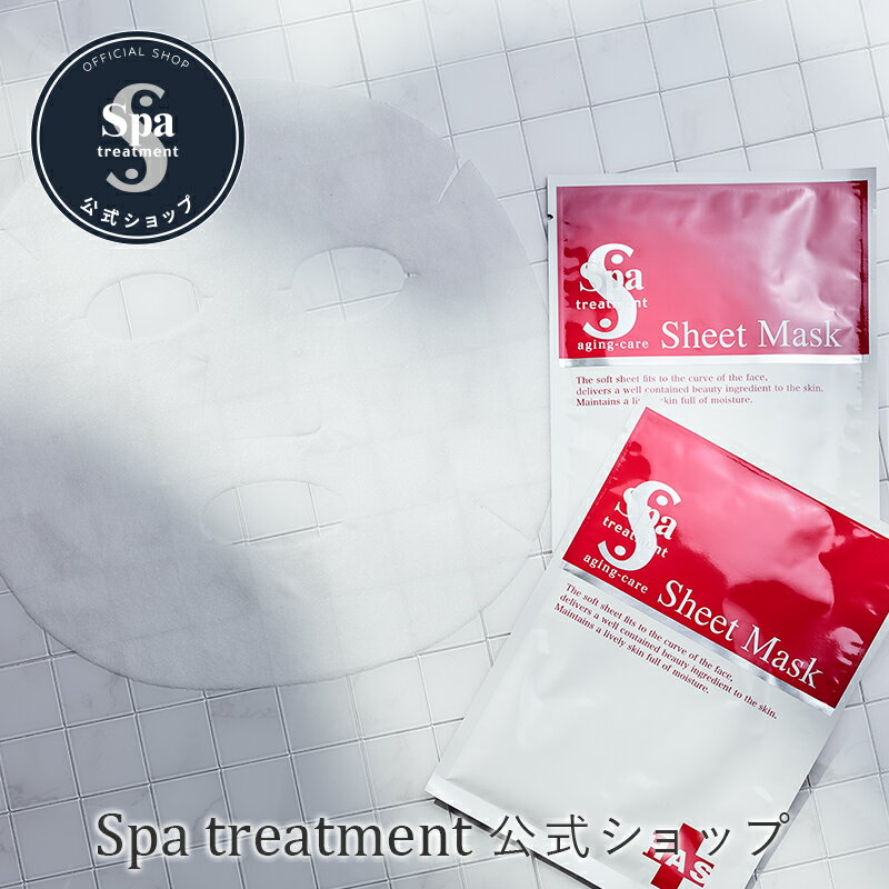 【公式】スパトリートメント HAS シートマスク 全顔シートマスク シートパック フェイスパック シートパック ヒト脂肪細胞順化培養液エキス 保湿 潤い うるおい エイジングケア spa treatment