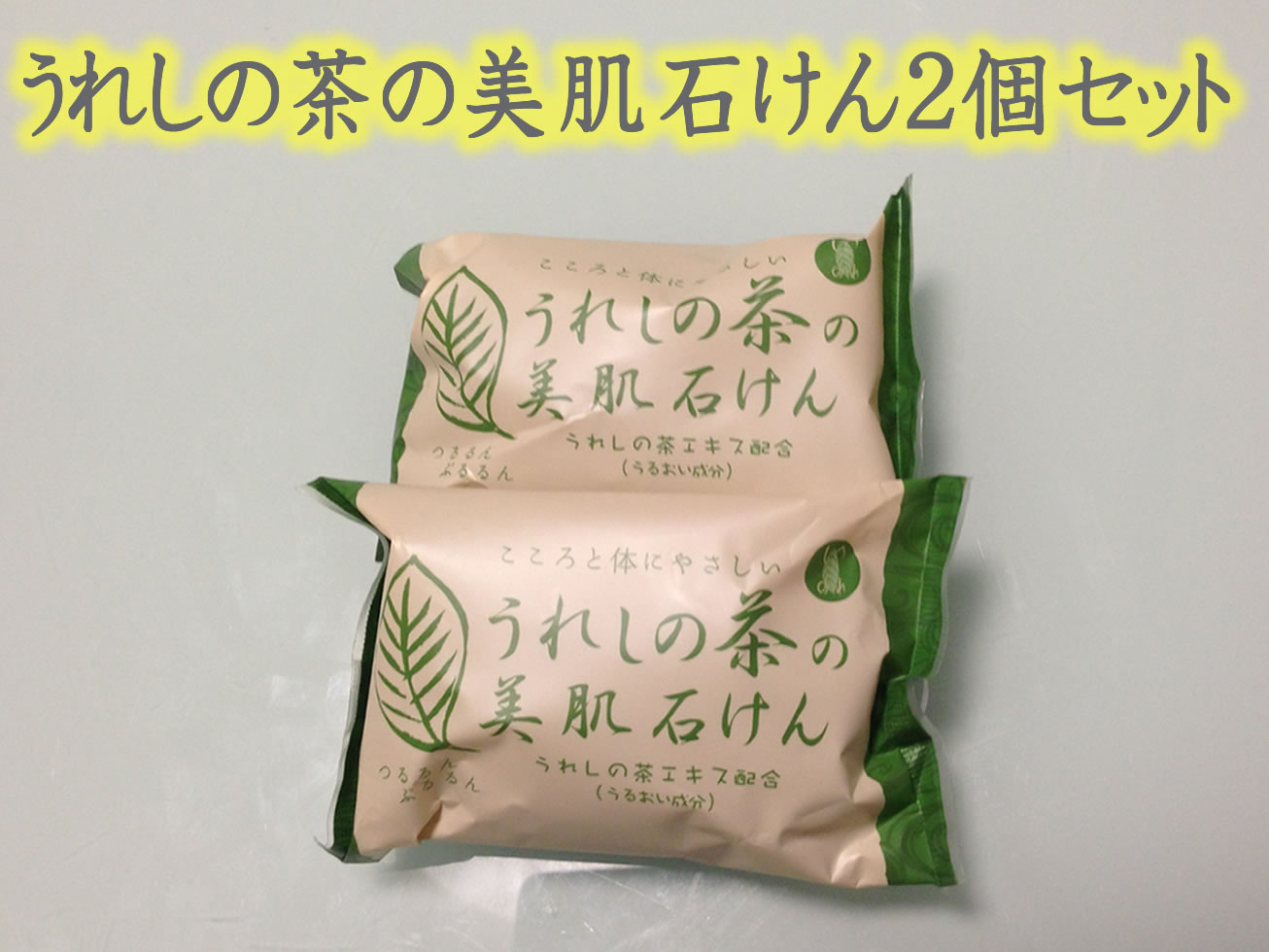 ★日本三大美肌の湯 うれしの温泉 嬉野温泉 ♪ うれしの茶の美肌石けん 2個セットレターパック発