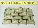 ★日本三大美肌の湯★つるるんぷるるん嬉野温泉♪うれしの茶の美肌石けん30個セット★今なら期間限定+3個プレゼント!!★