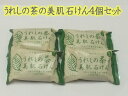 ★日本三大美肌の湯嬉野温泉 つるるんぷるるん 嬉野茶石鹸 うれしの茶の美肌石けん4個セット
