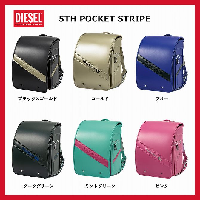 ランドセル 【即納】 DIESEL ディーゼル 5TH POCKET STRIPE フィフス ポケット ストライプ disr-22006 男の子 女の子 クラリーノ 6年間保証 A4フラット 日本製 人気 おしゃれ ブランド 【当日出荷15時】
