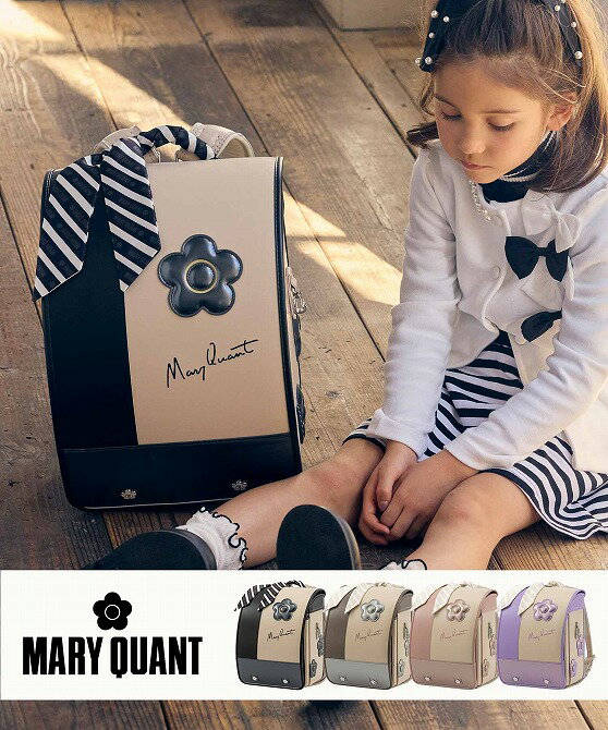 MARY QUANT マリークヮント デイジーストライプランドセル 女の子 おしゃれ かわいい スクールバッグ マリクワ【即納】【あす楽】