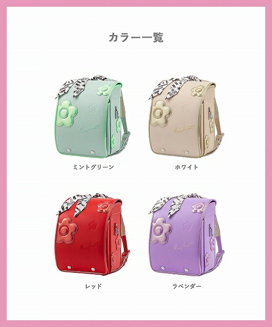 MaryQuant（マリークヮント）『デイジーミックスランドセル』の口コミ