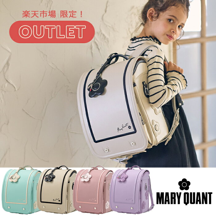 アウトレット ランドセル 展示品・訳アリ MARY QUANT マリークワント デイジースクエアランドセル アウトレット品 spaccio-10023144 SHIFFON 公式ストア パッケージ画像
