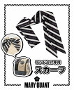 【即納】MARY QUANT マリークヮント マリクワ ストライプ柄ランドセル スカーフ 女の子 おしゃれ かわいい 【15時まで当日出荷】