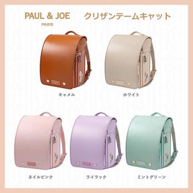 2024ラン活】PAUL＆JOEのランドセルが可愛すぎる!!詳細情報
