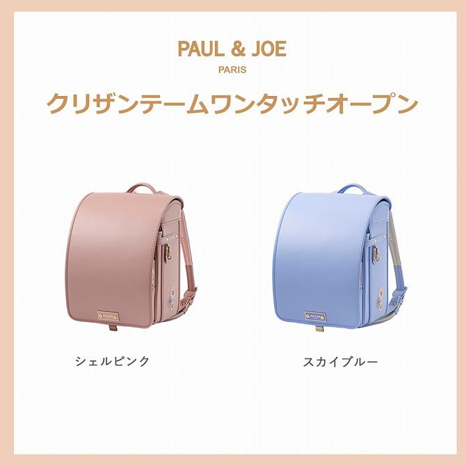 楽天市場】ランドセル 【予約】PAUL & JOE ポール&ジョー クリ 楽天市場】ランドセル 【予約】PAUL & JOE ポール&ジョー クリ