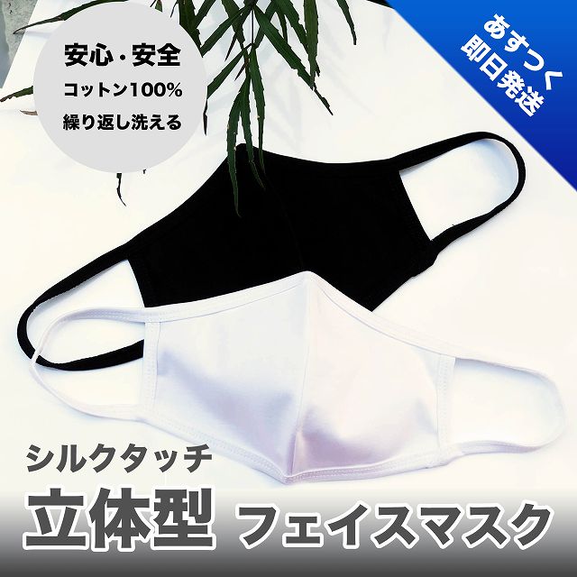 立体型 フェイス マスク シルクタッチ コットン ウォッシャブル 安心 安全 保湿 男女兼用 大人用 白 黒 洗える 耳が痛くならない