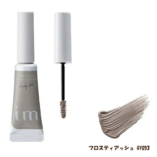 ミルボン アイエム ブロウ&ラッシュ カラーマスカラ (milbon im) 5g 【新作new】【...