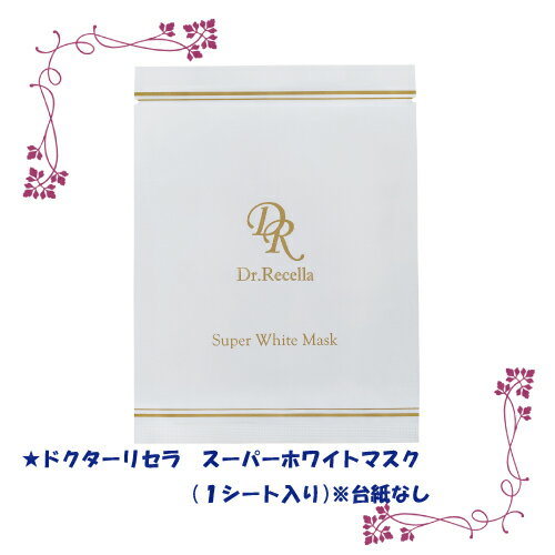 ドクターリセラ　スーパーホワイトマスク　Super White Mask （1シート入り）台紙なし【メール便OK】【メール便発送】