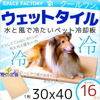 ペット 犬 猫 用品 ペット冷却板 クールマット ウェットタイル　30x40　犬 猫 大型犬や多頭飼いにも