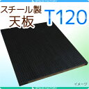 ピザ窯製作用　スチール製天板　ST120(サイズ1200x1100x50mm)