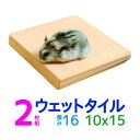 【小動物用】クールワン ウェットタイル 10x15cm 2枚組S 1.6cm厚 /冷却マット ハムスター・はりねずみなど小動物の夏用ベッド ひんやり マット ペット用品 冷たい ひんやりグッズ クールマット 夏対策