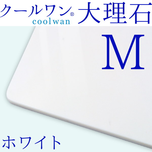 クールワン大理石 ホワイト M:40x40cm 1枚 ひんやり マット 夏の暑さ対策に最適!お値段リーズナブルな天然大理石の犬猫用クールマットです!冷たい天然大理石のペットクールベッド 複数枚並べて大型犬まで対応でき便利!　送料無料【RCP】