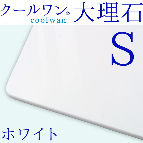 クールワン大理石 ホワイト S:20x40cm 1枚 夏の暑さ対策に最適!お値段リーズナブルな天然大理石の犬猫用 ひんやり マット 冷たい本物大理石 ペットクールベッド 複数枚並べて大型犬まで対応でき便利!