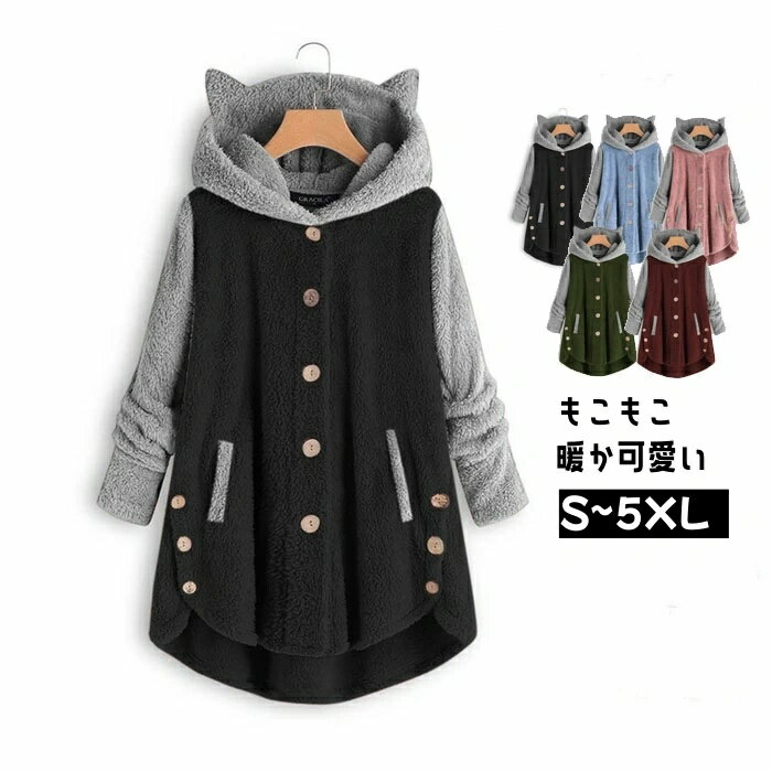 乐天商城 - 送料無料 袖切替 猫耳 コート レディース 春秋冬服 ボアコート アウター 羽織り 裏起毛 コーデ 大きいサイズ もこもこ ジャケット 無地 長袖 20代30代40代プレゼント M L XL 2XL 3XL 4XL 5XL　もこもこアウター　フード付き コート レディース 冬　5色