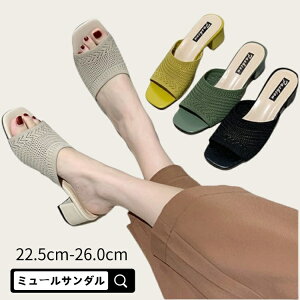 ニット ミュール ミュール サンダル レディース ヒール 5cm 走れる 靴 チャンキーヒール 歩きやすい ニットミュールサンダル ミュール ニットサンダル カジュアル 安定感 低反発 美脚 靴 ミュール サンダル レディース ベージュ グリーン イエロー ブラック 人気