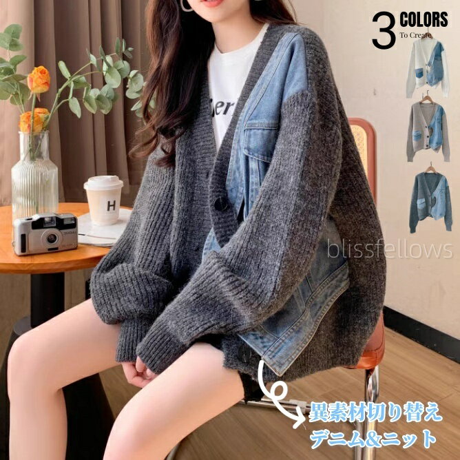 ニットカーディガン 洗える ミドル丈ニットカーデ レディース 秋 冬 春 冬 春 トップス カーディガン ボレロ デニム 切り替え バイカラー アウター ゆったり きれいめ 上品 立体感 体型カバー 着痩せ 大きめ 羽織りカジュアル 春 秋 冬 通勤 普段着 20代 30代 40代 50代