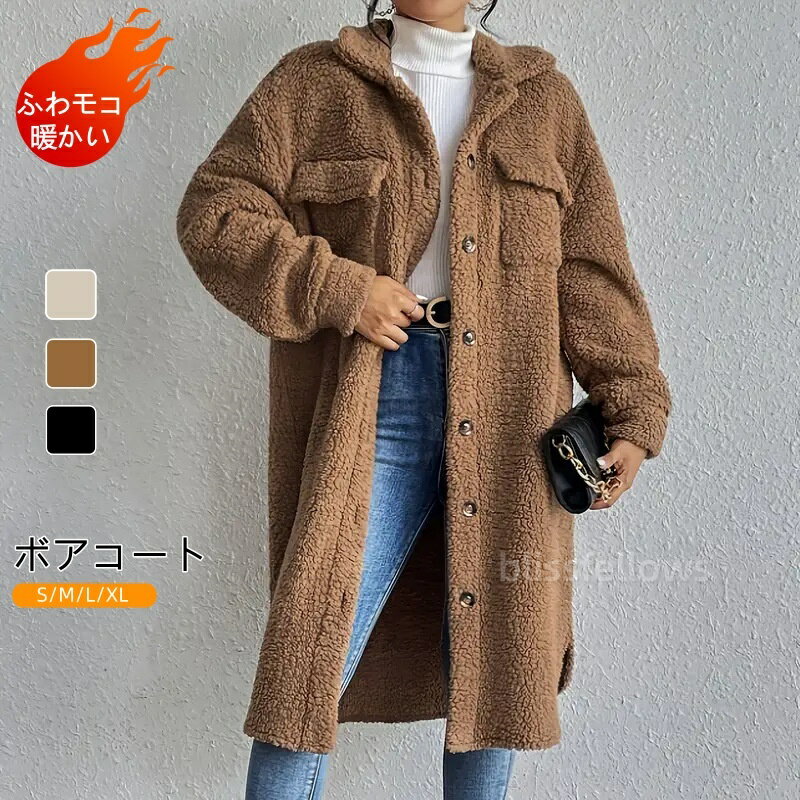 Rakuten - ボアコート ファーコート ボア もこもこ 包まれ ボアコート ロングコート ロング アウター モコモコボア あったかい トレンド おしゃれ 無地 可愛い ゆったり 通勤 通学 オーバー 暖か 体型カバー 大きいサイズ 秋 S/M/L/XL ベージュ　ブラック　ブラウン