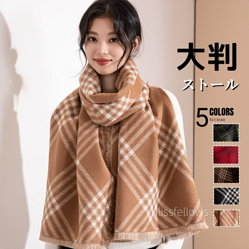 Rakuten - 【クーポンで50％OFF】 ストール 大判 ウールの様な肌触り 「大判なめらかストール」大判 ストール レディース 厚手 チェック 無地 マフラー レディース メンズ 防寒 結婚式ひざ掛け 旅行 秋 冬 秋冬 バレンタイン プレゼント 冬 秋冬 ウールたっち マフラー