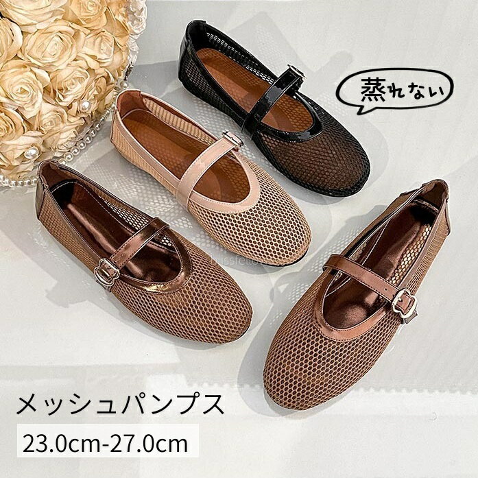 Rakuten - 大人気ぺたんこメッシュパンプス夏 蒸れない ラメサンダル メッシュ パンプス フラット ペタンコ シューズ パーティ メッシュ素材 夏コーデ ビーチサンダルストラップ 夏 春 軽い 柔らかい 歩きやすい 23.0 24.0 24.5 25.0 25.5 26.0　27.0cm大きいサイズサンダル