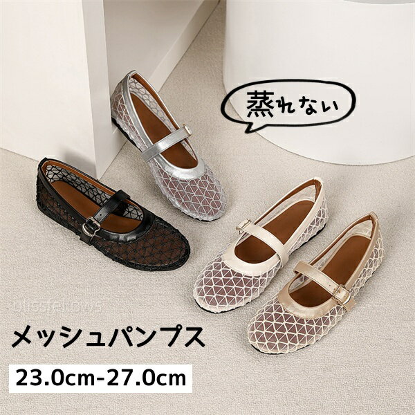 Rakuten - サンダル メッシュ パンプス フラット ペタンコ シューズ パーティ メッシュ素材 夏コーデ ビーチサンダル スリッパ ストラップ 夏 春 秋 秋コーデ 靴 軽い 柔らかい 歩きやすい 疲れにくい 痛くない 大人 上品 ブーツ 23.0 24.0 24.5 25.0 25.5 26.027.0cm