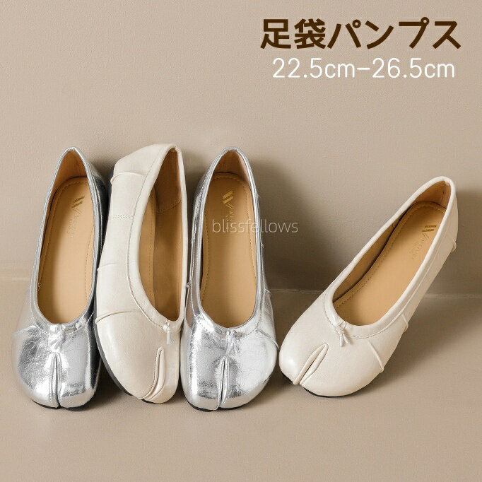 Rakuten - パンプス レディース シューズ ローヒール タビパンプス たび 足袋 ローヒール バレエ バレー ベージュ シルバー 歩きやすい 疲れにくい 痛くない ぺたんこ カジュアル きれいめ22.5cm-26.5cm