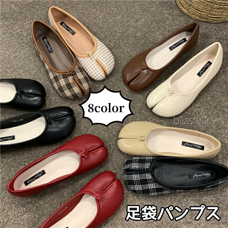 Rakuten - 足袋 パンプス 足袋パンプス 足袋シューズ レディース フラット タビパンプス ローヒール フラットシューズ パンプス 足袋パンプス 靴 ぺたんこ 先割れシューズ タビ 足袋 歩きやすい 疲れにくい バレエシューズ カジュアルシューズ 歩きやすい きれいめ22.5cm-25.0cm