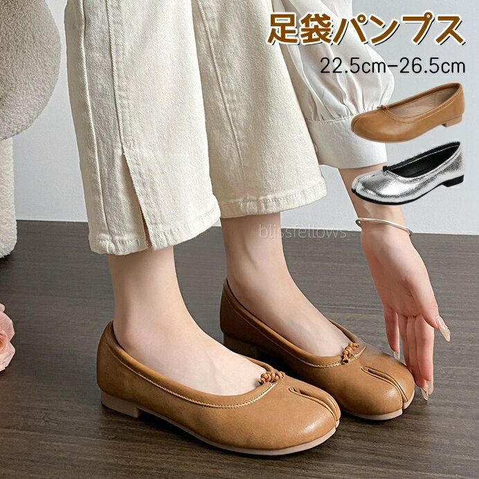 Rakuten - 足袋パンプス 痛くない 疲れない　パンプス レディース シューズ ローヒール タビパンプス たび 足袋 ローヒール バレエ バレー ベージュ シルバー 歩きやすい 疲れにくい 痛くない ぺたんこ カジュアル きれいめ22.5cm-26.5cm
