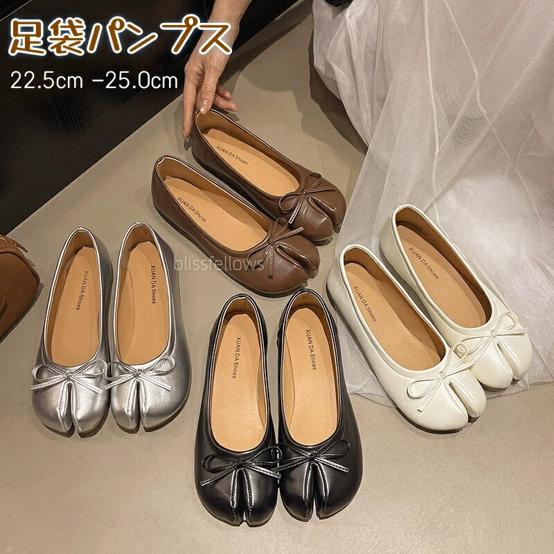 Rakuten - 足袋パンプス 足袋パンプスシルバー 足袋シューズ レディース フラット タビパンプス ローヒール フラットシューズ パンプス 足袋パンプス 靴 ぺたんこ 先割れシューズ タビ 足袋 歩きやすい 疲れにくい カジュアルシューズ 歩きやすい きれいめ22.5cm-25.0cm
