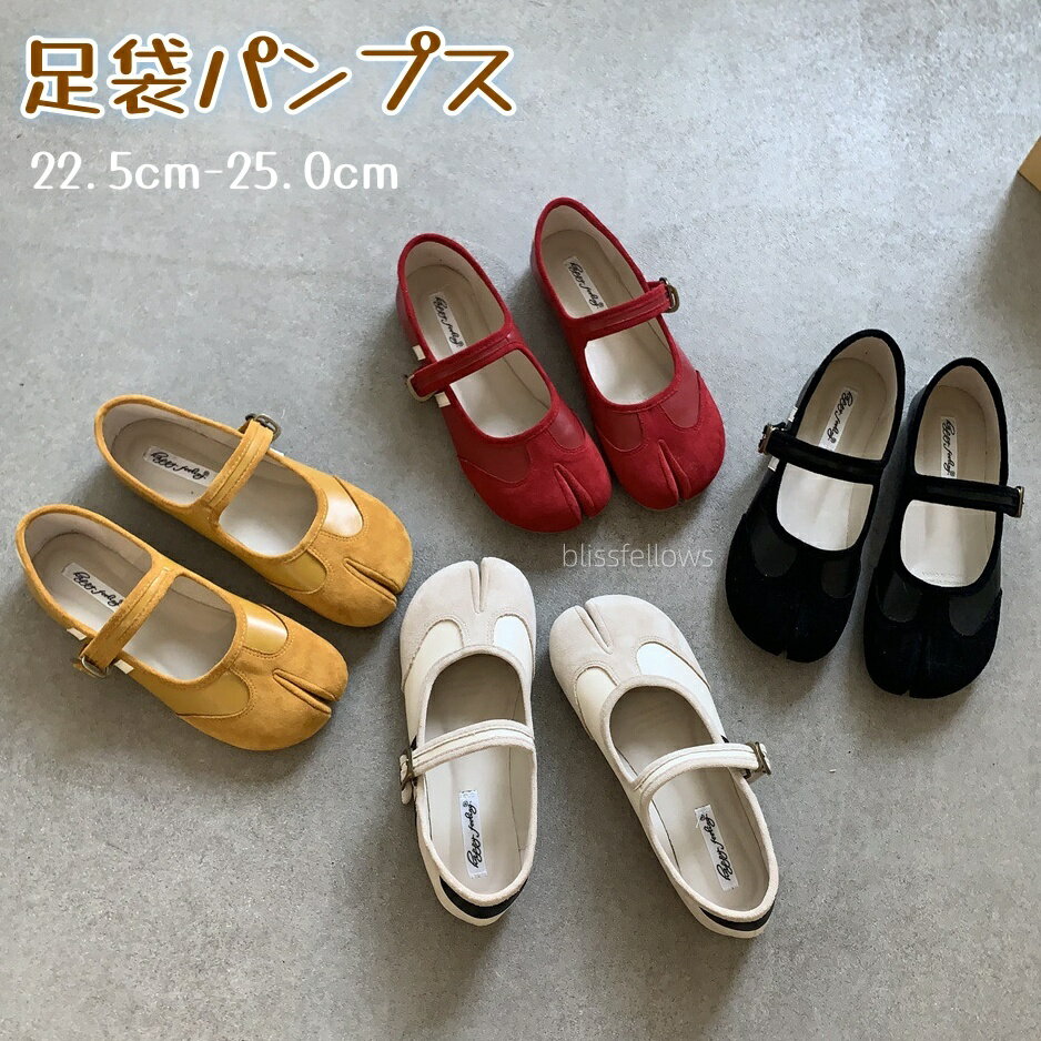 Rakuten - 足袋パンプススエード 足袋パンプスシルバー 足袋シューズ レディース フラット タビパンプス ローヒール フラットシューズ パンプス 足袋パンプス 靴 ぺたんこ 先割れシューズ タビ 足袋 歩きやすい 疲れにくい カジュアルシューズ 歩きやすい きれいめ22.5cm-25.0cm