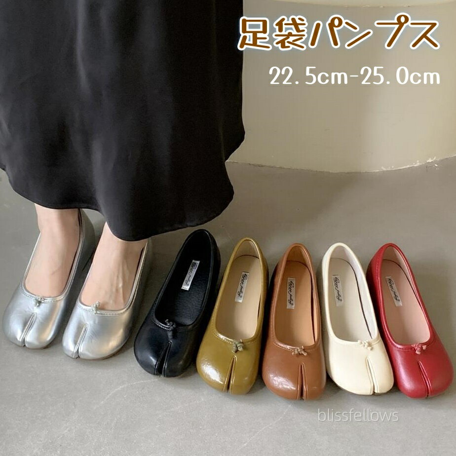 Rakuten - 足袋パンプス 足袋パンプスシルバー 足袋シューズ レディース フラット タビパンプス ローヒール フラットシューズ パンプス 足袋パンプス 靴 ぺたんこ 先割れシューズ タビ 足袋 歩きやすい 疲れにくい カジュアルシューズ 歩きやすい きれいめ22.5cm-25.0cm