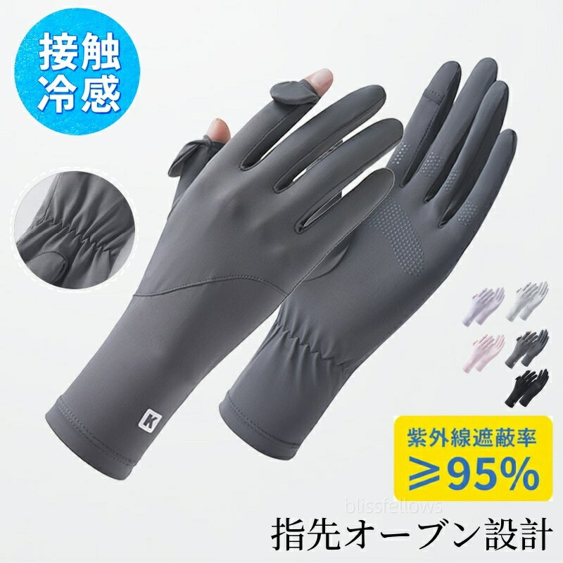 Rakuten - UVカット手袋 夏用 UVカット 手袋 UVカット レディース 日焼け防止 接触冷感 スマホ操作可能 紫外線対策 手荒れ対策 保湿ケア 薄手 通気性 出勤 運転用 自転車 サイクリング 男女兼用日焼け対策 蒸れない 滑り止め付き 5色