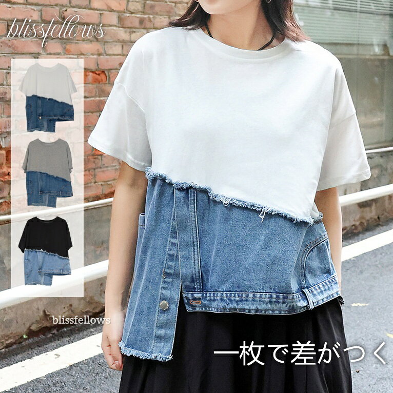 Tシャツ レディース　デニム切替 カットオフ リメイク風 ゆったり 低身長 高身長 カジュアル モード シンプル 着痩せ シンプル 異素材 楽ちんブラウスカットソートップス カットソー ブラウス レイヤード 春夏 30代 40代 50代 レディース